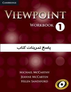 پاسخنامه کتاب ورک بوک ویوپوینت 1 (Viewpoint 1 Woerkbook Answer Key)