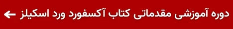 دوره آموزشی کتاب آکسفورد ورد اسکلیز