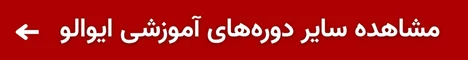 سایر دوره های آموزشی ایوالو