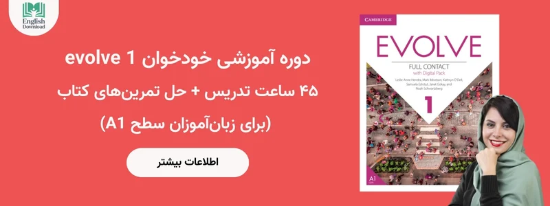 دوره آموزشی evolve 1
