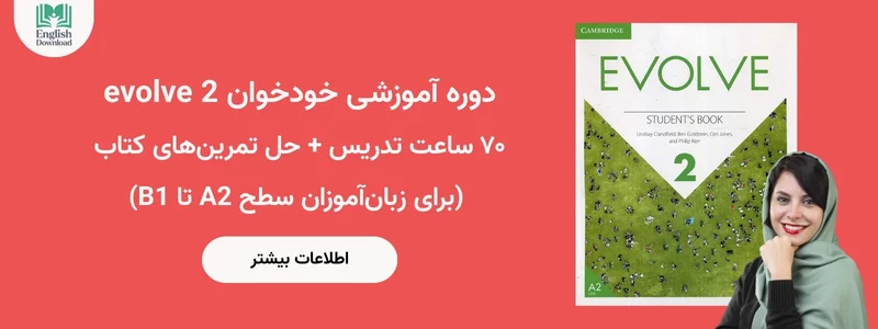 دوره آموزشی evolve 2