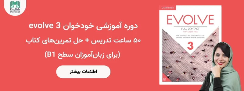 دوره آموزشی evolve 3