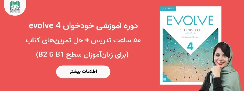 دوره آموزشی evolve 4